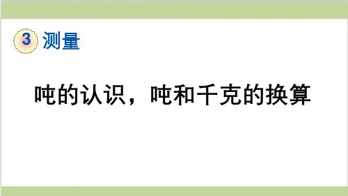 新人教版三年级上册数学(新插图)7 吨的认识,吨和千克的换算 教学课件