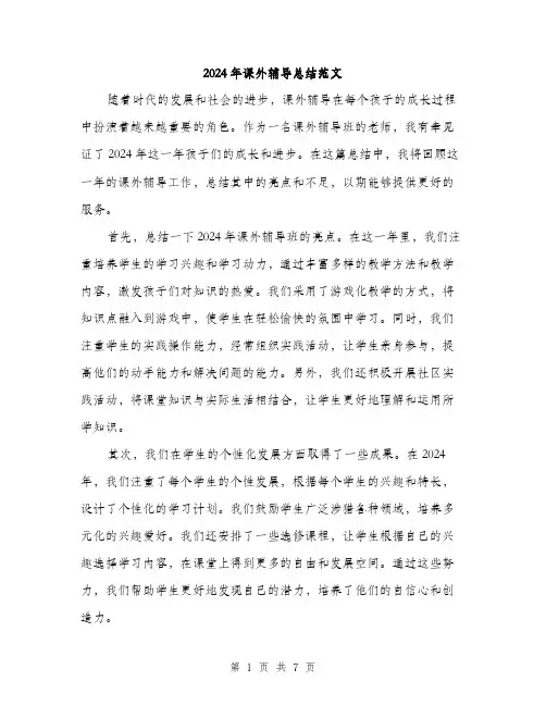 2024年课外辅导总结范文(三篇)