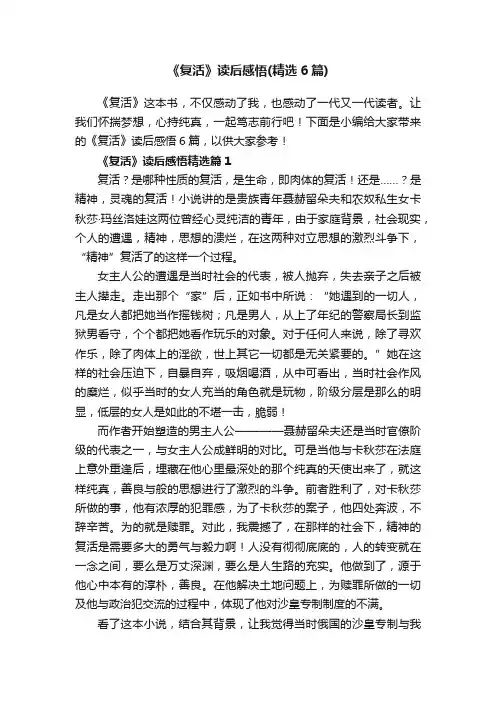 《复活》读后感悟（精选6篇）
