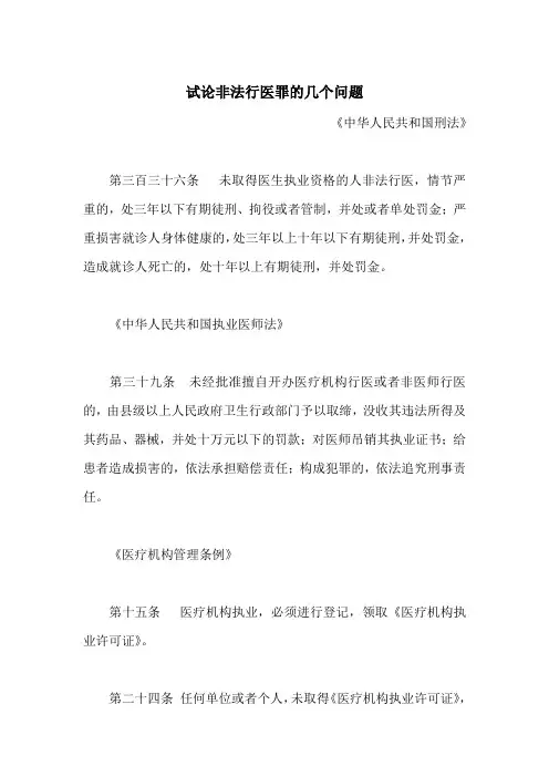 试论非法行医罪的几个问题