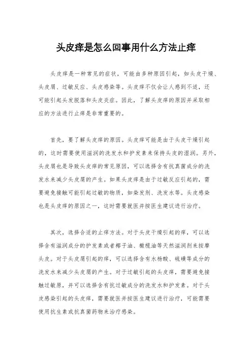 头皮痒是怎么回事用什么方法止痒