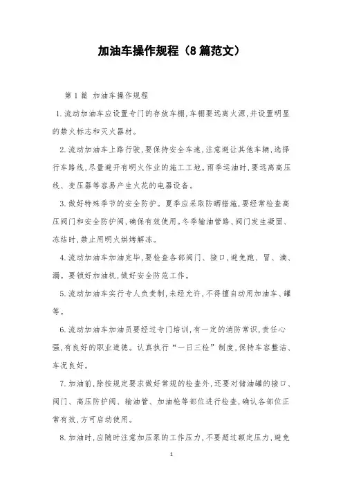 加油车操作规程(8篇范文)