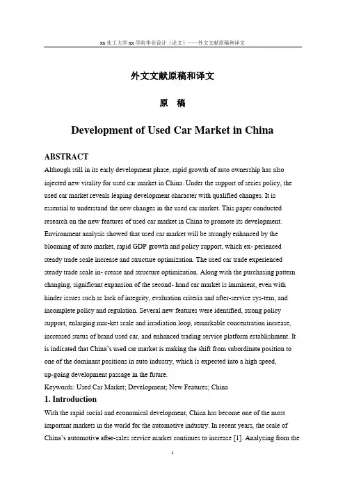 中国二手车市场的发展--外文文献原稿和译文--大学毕业设计论文