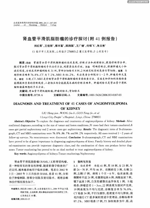 肾血管平滑肌脂肪瘤的诊疗探讨(附41例报告)