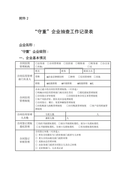 “守重”企业抽查工作记录表