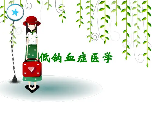 低钠血症医学