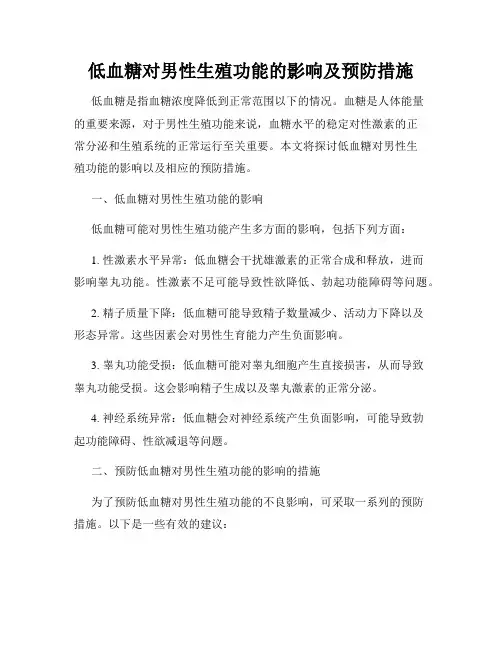 低血糖对男性生殖功能的影响及预防措施