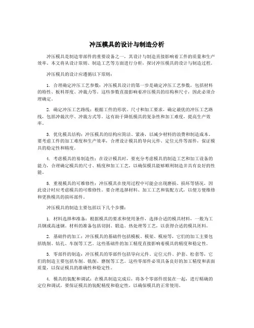 冲压模具的设计与制造分析