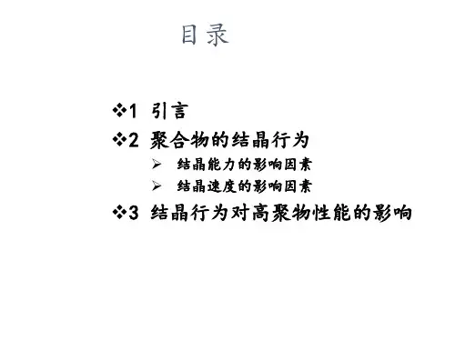 材料的结晶行为及性能