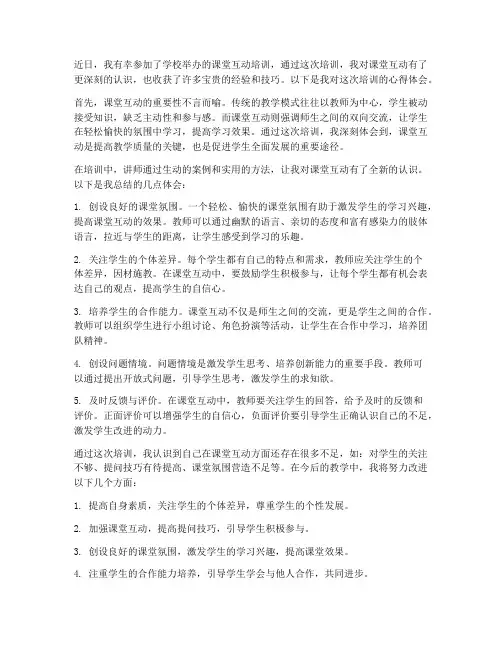 课堂互动培训心得体会范文