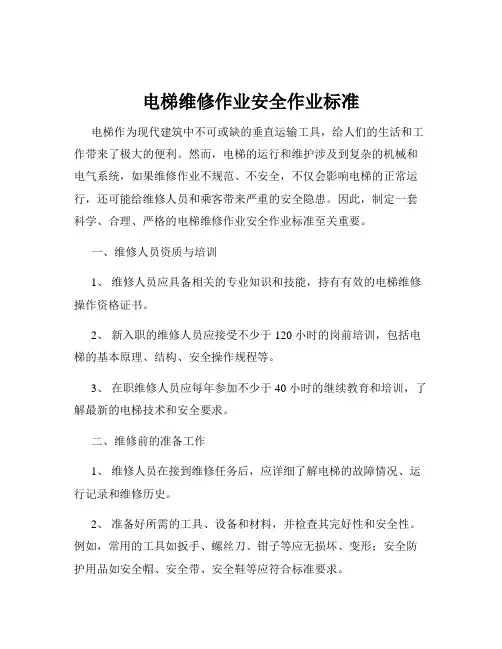 电梯维修作业安全作业标准