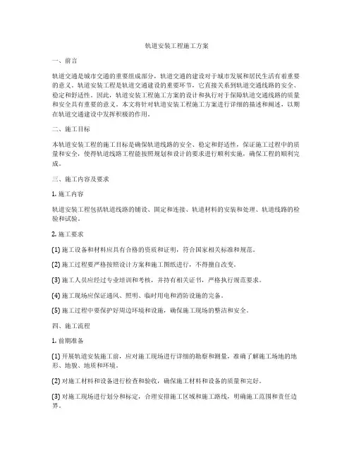 轨道安装工程施工方案