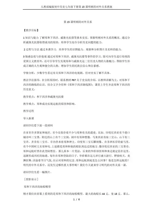 人教部编版初中历史七年级下册第15课明朝的对外关系教案