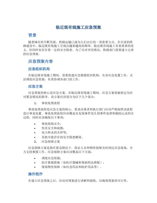 临近既有线施工应急预案