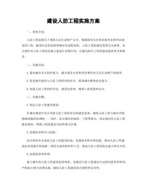 建设人防工程实施方案