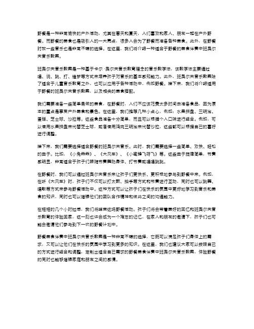 野餐美食伴奏中班奥尔夫音乐教案