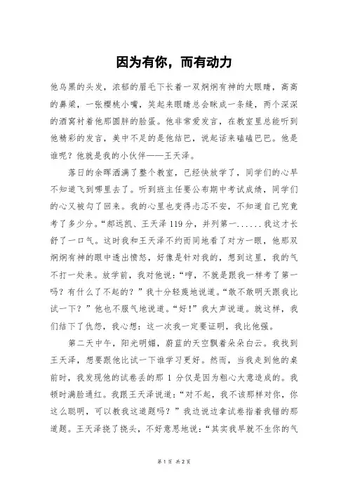 因为有你,而有动力_初一作文