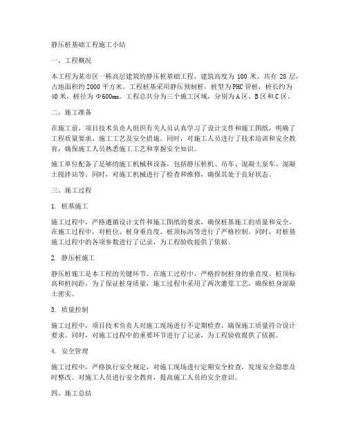 静压桩基础工程施工小结