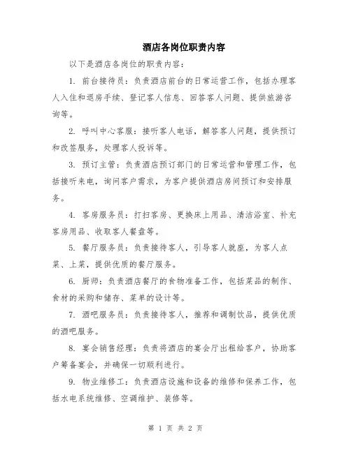 酒店各岗位职责内容