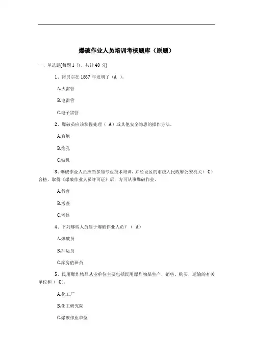 (最新最全)爆破作业人员培训考核题库