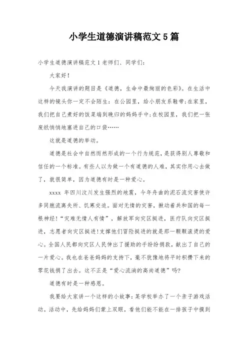 小学生道德演讲稿范文5篇