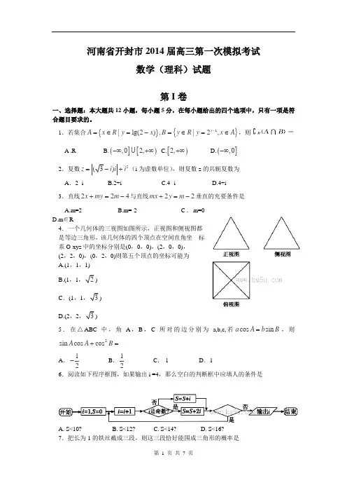 河南省开封市2014届高三第一次模拟考试理科数学试题(含答案)(word版)