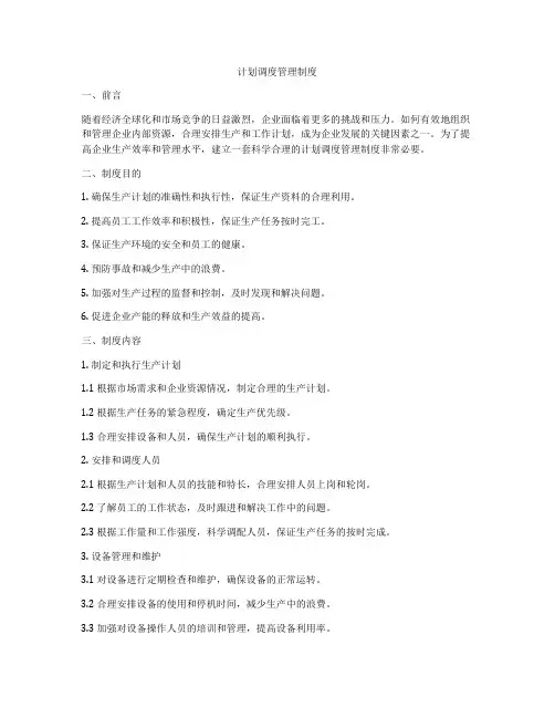 计划调度管理制度