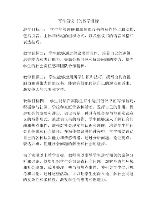 写作倡议书的教学目标