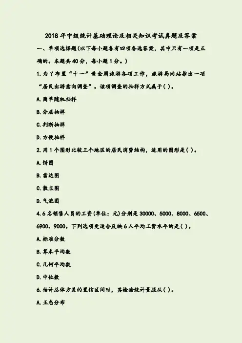 2018年中级统计师考试真题及答案