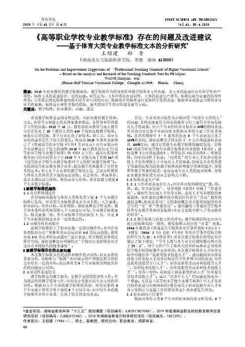 《高等职业学校专业教学标准》存在的问题及改进建议——基于体育大类专业教学标准文本的分析研究