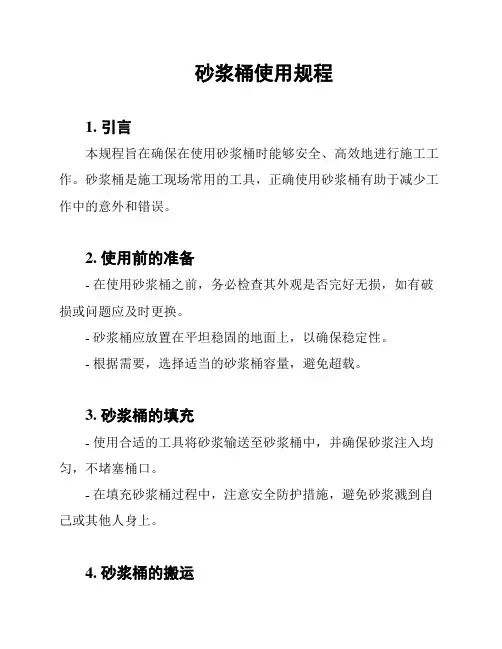 砂浆桶使用规程