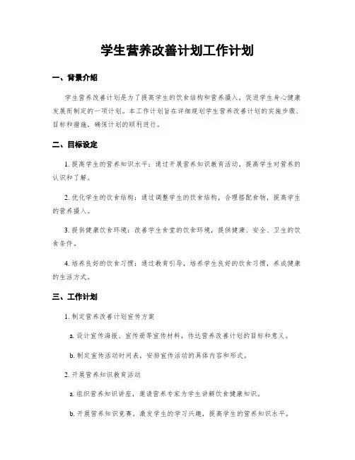 学生营养改善计划工作计划
