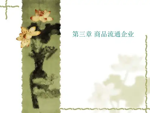 商品流通概论第三章商品流通企业
