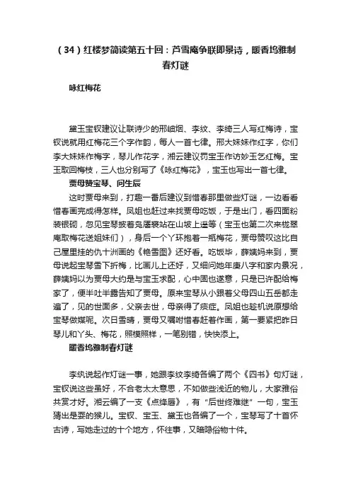 （34）红楼梦简读第五十回：芦雪庵争联即景诗，暖香坞雅制春灯谜