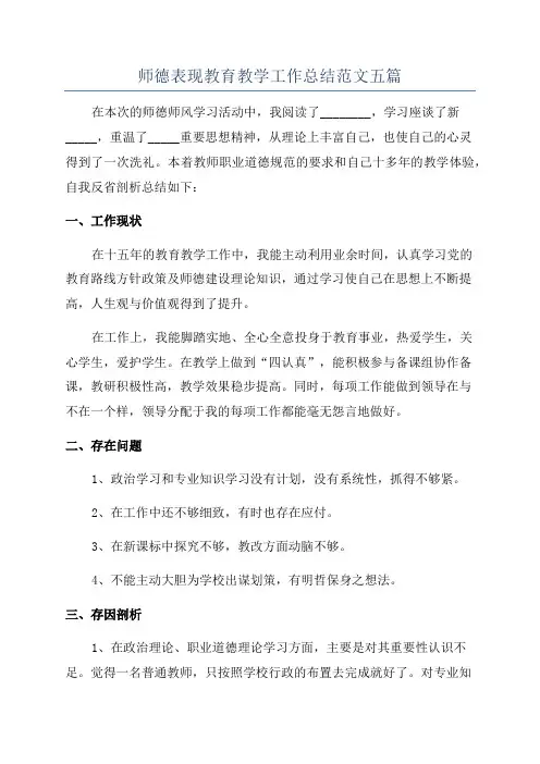 师德表现教育教学工作总结范文五篇