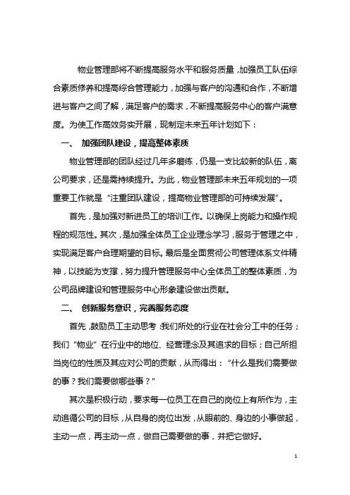 物业部未来五年计划