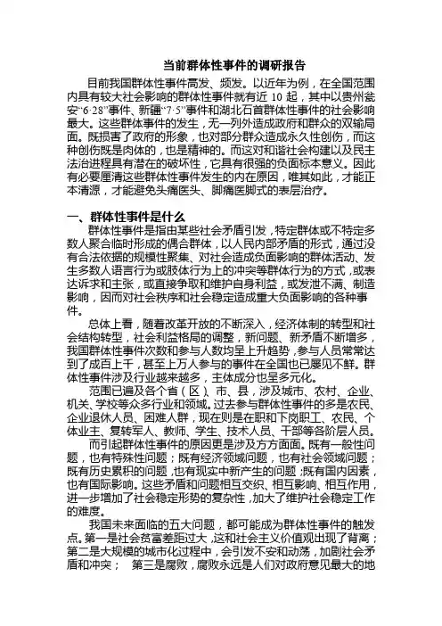 对当前群体性事件的调研报告----李厚