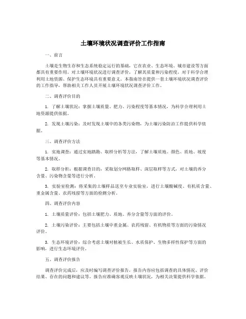 土壤环境状况调查评价工作指南