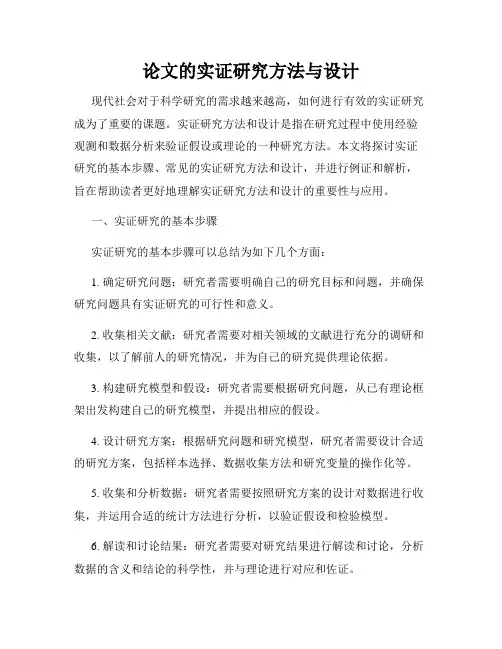 论文的实证研究方法与设计