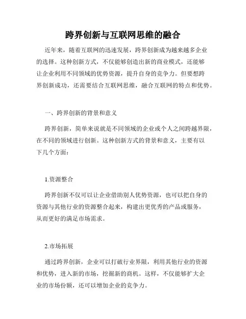 跨界创新与互联网思维的融合