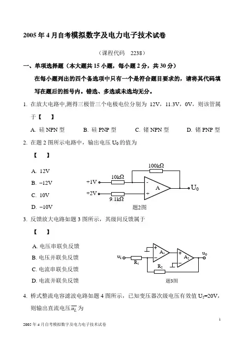 2005年4月自考模拟数字及电力电子技术试卷