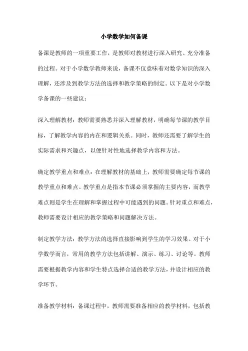 小学数学如何备课