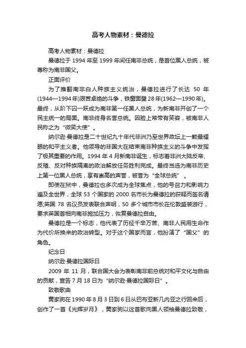 高考人物素材：曼德拉