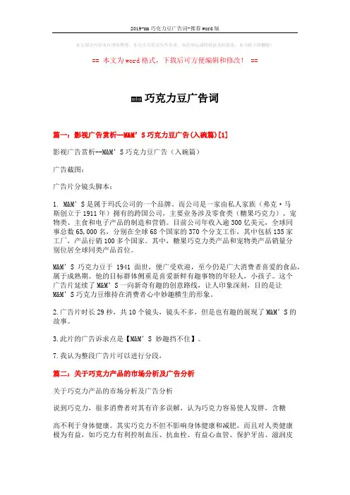 2019-mm巧克力豆广告词-推荐word版 (7页)