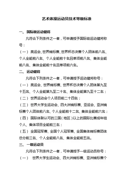 艺术体操运动员技术等级标准