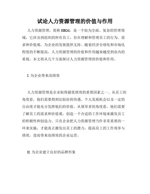 试论人力资源管理的价值与作用