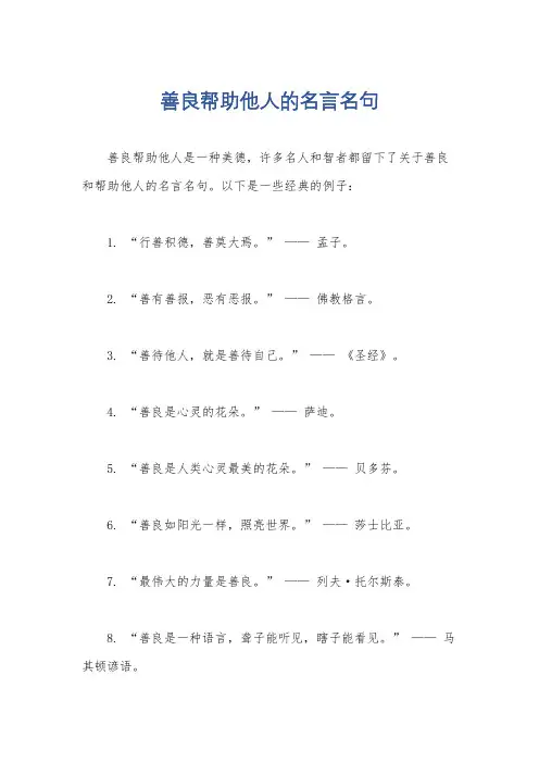 善良帮助他人的名言名句