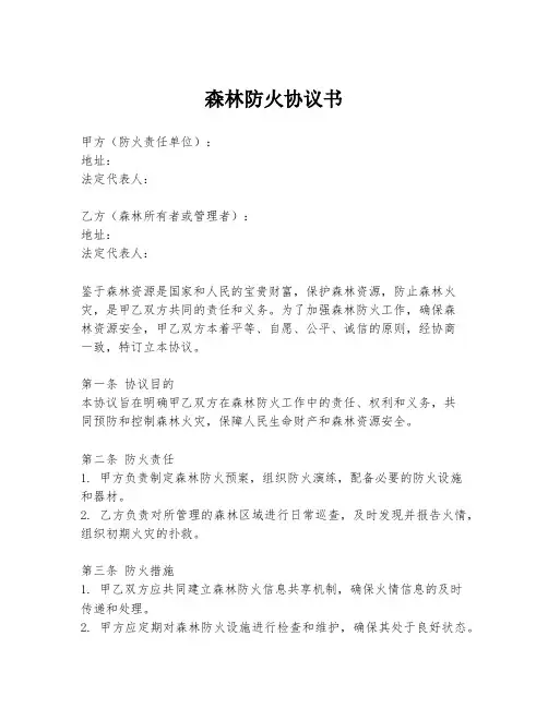 森林防火协议书