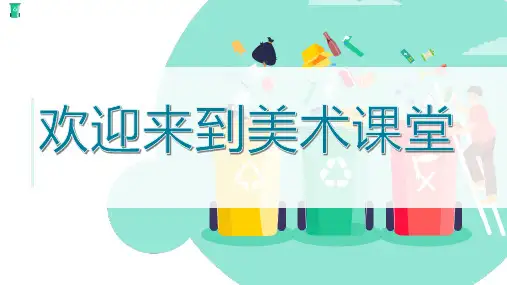岭南版美术二年级下册第19课 分类垃圾桶(课件)