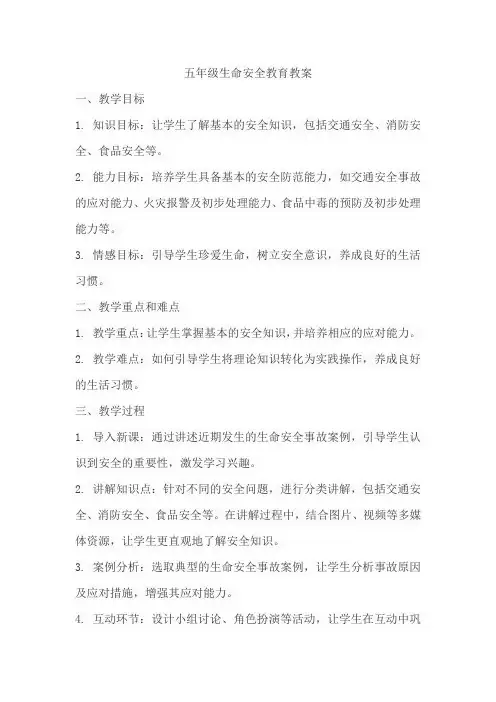 五年级生命安全教育教案